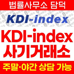 옵션거래소(KDI) 사기 피해 정보 · 담덕법률사무소