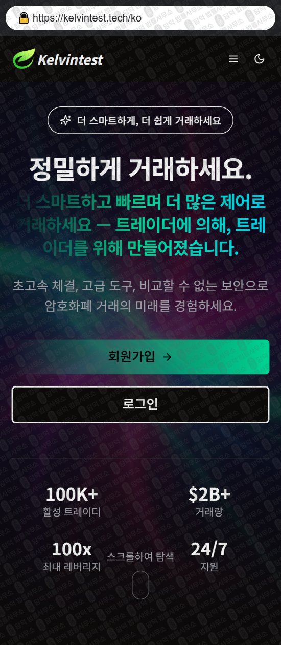 이 사진은 담덕법률사무소에서 캡쳐해둔 켈빈테스트(Kelvintest) 웹사이트 캡쳐 사진이며 URL은 kelvintest.tech 입니다.