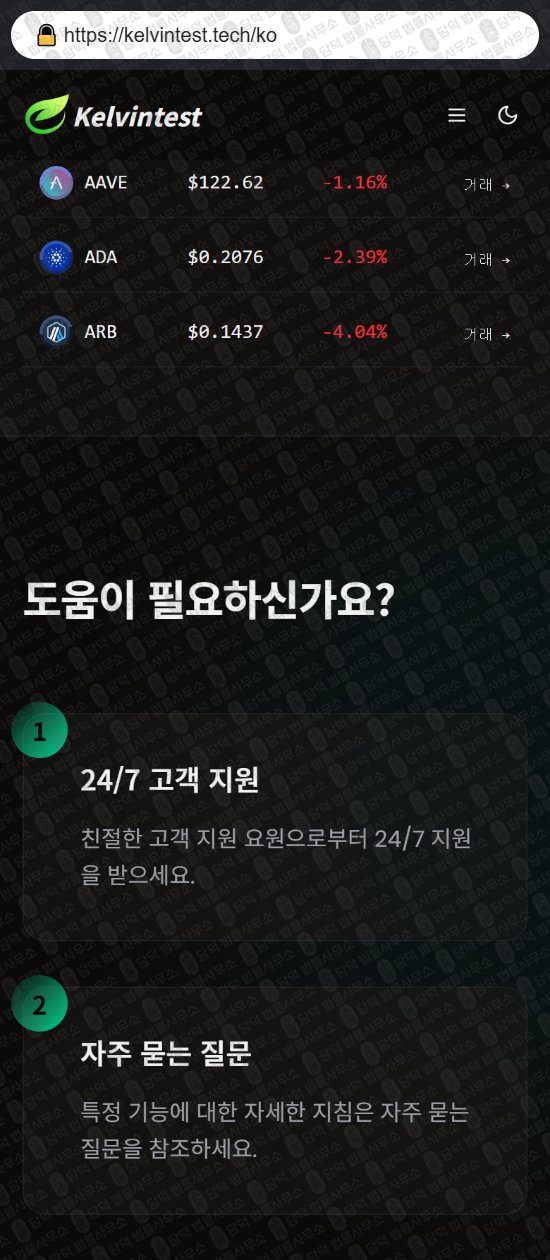 이 사진은 담덕법률사무소에서 캡쳐해둔 켈빈테스트(Kelvintest) 웹사이트 캡쳐 사진이며 URL은 kelvintest.tech 입니다.