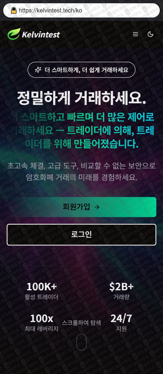 이 사진은 담덕법률사무소에서 캡쳐해둔 켈빈테스트(Kelvintest) 웹사이트 캡쳐 사진이며 URL은 kelvintest.tech 입니다.