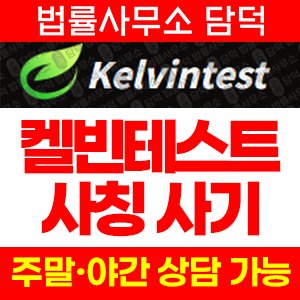 켈빈테스트(Kelvintest) 사기 피해 정보 · 담덕법률사무소