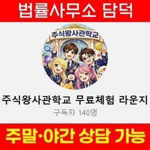 주식왕사관학교(VIP) 사기 피해 정보 · 담덕법률사무소