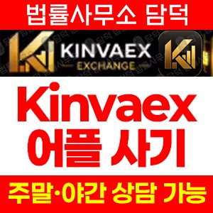 거래(Kinvaex) 사기 피해 정보 · 담덕법률사무소