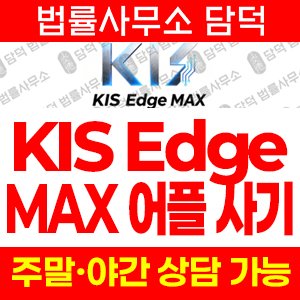 금융(KIS Edge) 사기 피해 정보 · 담덕법률사무소