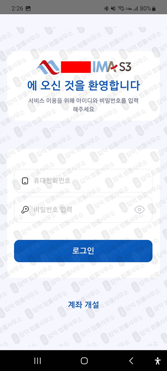 이 사진은 담덕법률사무소에서 캡쳐해둔 어플(KIS IMA) 관련 자료 사진입니다.