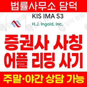 어플(KIS IMA) 사기 피해 정보 · 담덕법률사무소