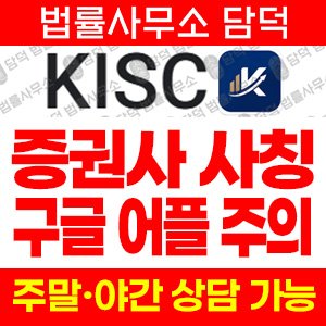 증권(KISC) 사기 피해 정보 · 담덕법률사무소