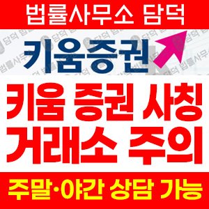 키움증권(H1) 사기 피해 정보 · 담덕법률사무소