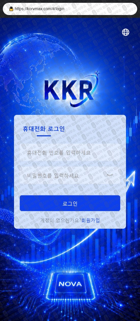 이 사진은 담덕법률사무소에서 캡쳐해둔 사칭(KKR) 웹사이트 캡쳐 사진이며 URL은 korvmax.com 입니다.