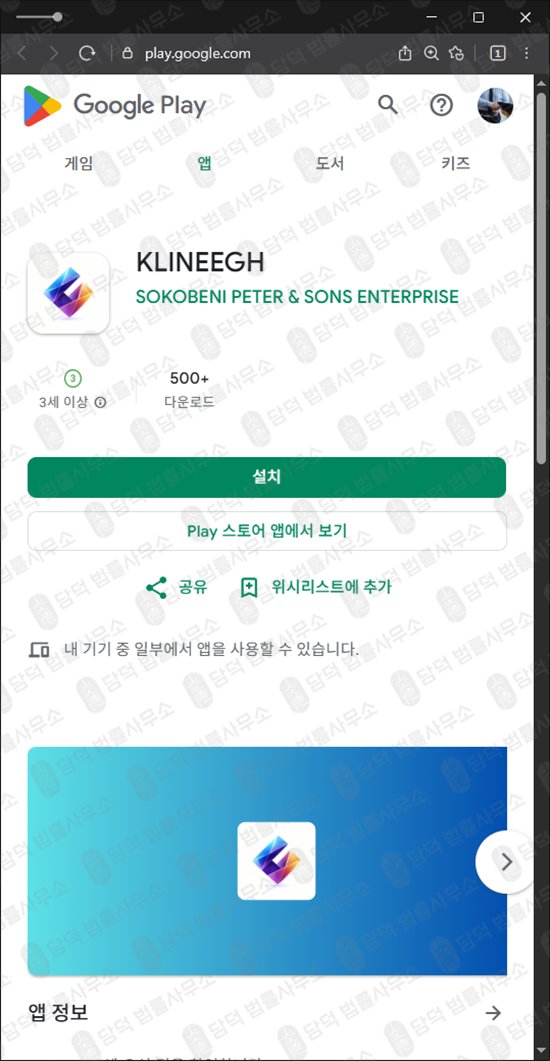 이 사진은 담덕법률사무소에서 캡쳐해둔 어플(KLINEEGH) 관련 자료 사진입니다.