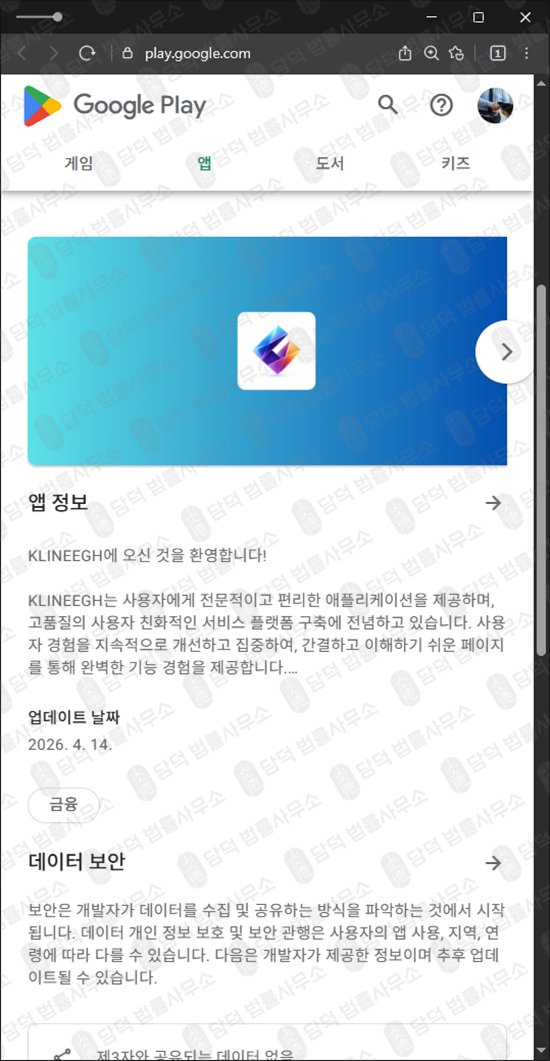 이 사진은 담덕법률사무소에서 캡쳐해둔 어플(KLINEEGH) 관련 자료 사진입니다.