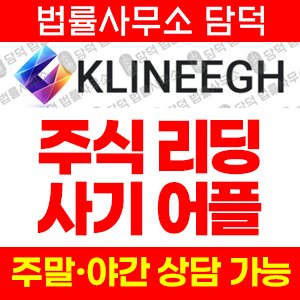 어플(KLINEEGH) 사기 피해 정보 · 담덕법률사무소