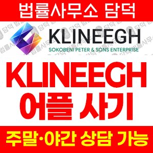 구글(KLINEEGH) 사기 피해 정보 · 담덕법률사무소