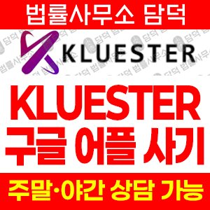 구글(KLUESTER) 사기 피해 정보 · 담덕법률사무소