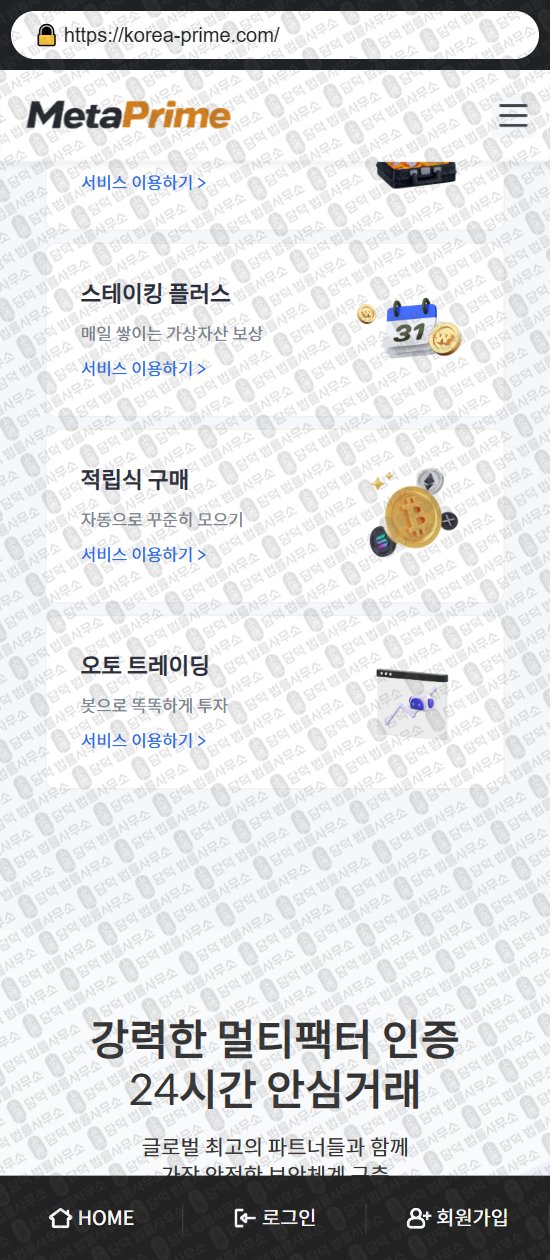 이 사진은 담덕법률사무소에서 캡쳐해둔 메타프라임(URL) 웹사이트 캡쳐 사진이며 URL은 korea-prime.com 입니다.