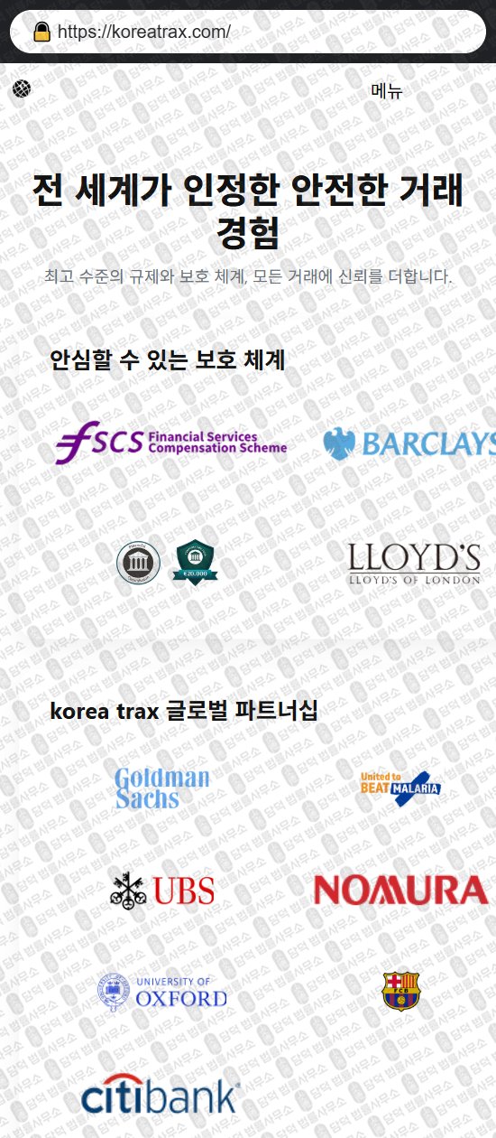 이 사진은 담덕법률사무소에서 캡쳐해둔 코리아트랙스(KoreaTrax) 웹사이트 캡쳐 사진이며 URL은 koreatrax.com 입니다.