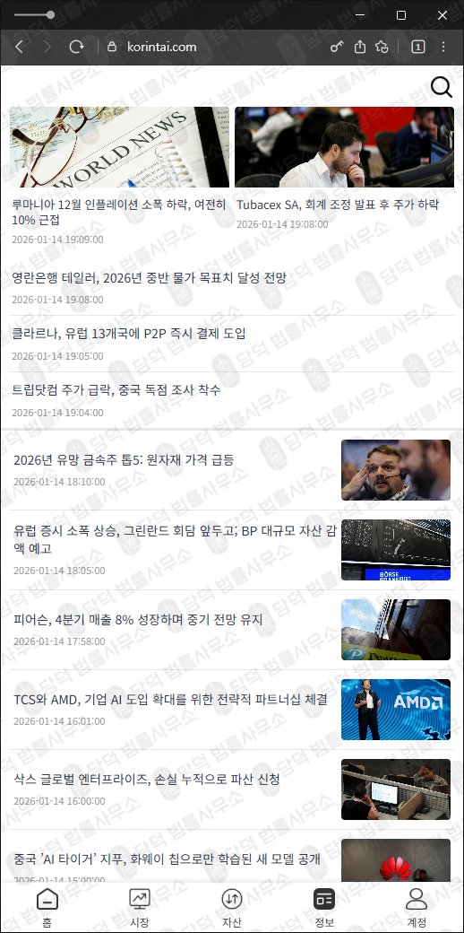 이 사진은 담덕법률사무소에서 캡쳐해둔 국내(URL) 웹사이트 캡쳐 사진이며 URL은 korintai.com 입니다.