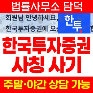 국내(URL) 사기 피해 정보 · 담덕법률사무소