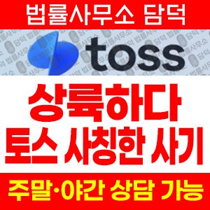상륙하다(URL) 사기 피해 정보 · 담덕법률사무소