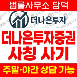 더나은투자증권(URL) 사기 피해 정보 · 담덕법률사무소