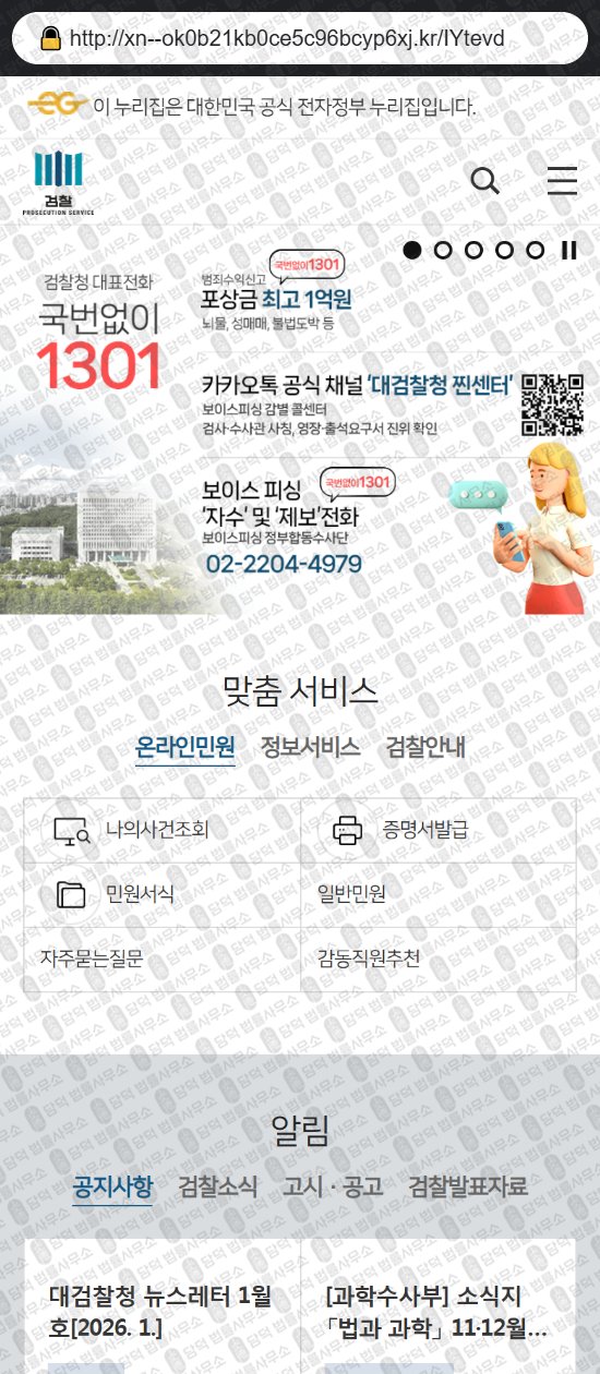 이 사진은 담덕법률사무소에서 캡쳐해둔 대검찰청(URL) 웹사이트 캡쳐 사진이며 URL은 xn--ob0bu3xnmak2aw03bva327x.kr 입니다.