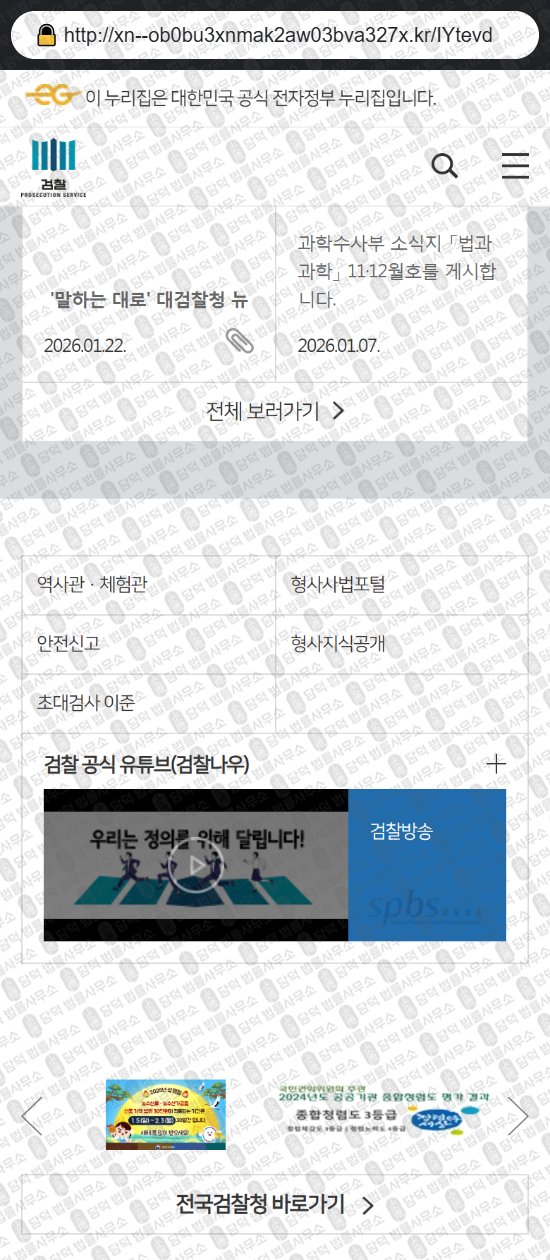 이 사진은 담덕법률사무소에서 캡쳐해둔 대검찰청(URL) 웹사이트 캡쳐 사진이며 URL은 xn--ob0bu3xnmak2aw03bva327x.kr 입니다.