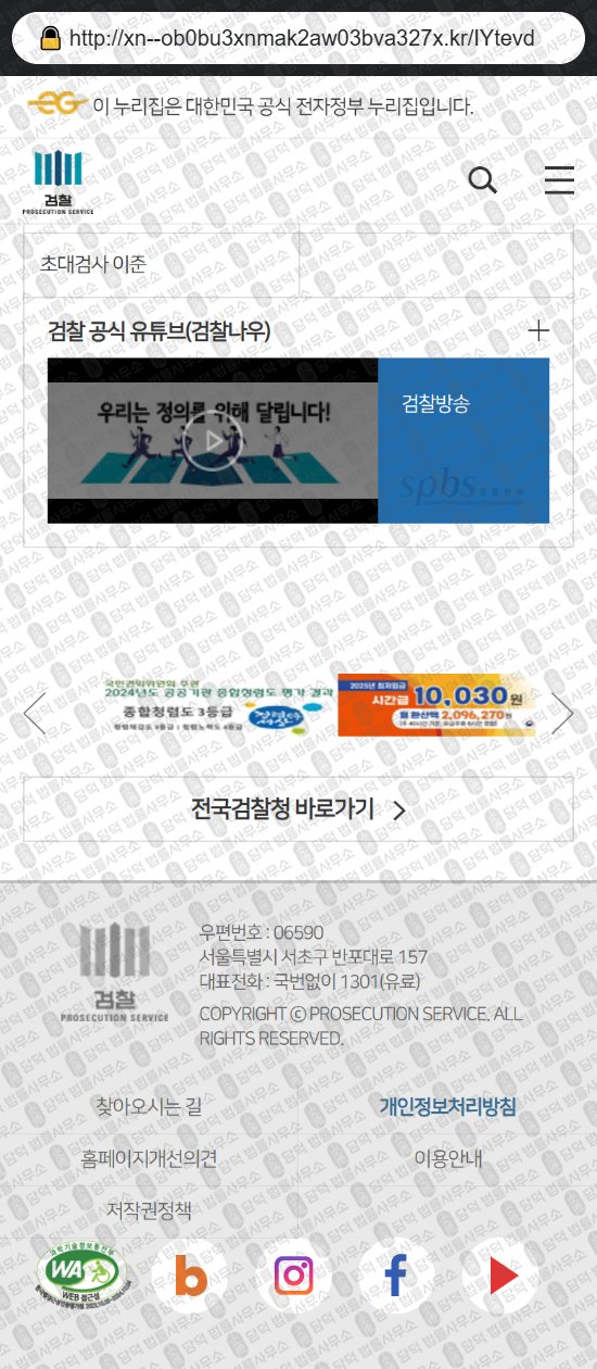 이 사진은 담덕법률사무소에서 캡쳐해둔 대검찰청(URL) 웹사이트 캡쳐 사진이며 URL은 xn--ob0bu3xnmak2aw03bva327x.kr 입니다.