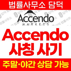 스프레드(Accendo Markets) 사기 피해 정보 · 담덕법률사무소