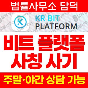 가공의(KR BIT) 사기 피해 정보 · 담덕법률사무소