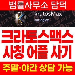 크라토스맥스(KratosMax) 사기 피해 정보 · 담덕법률사무소