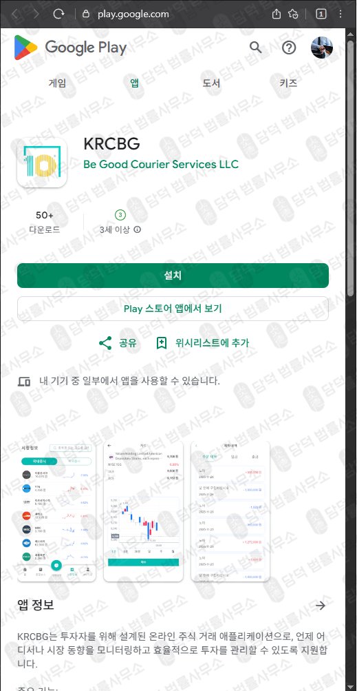이 사진은 담덕법률사무소에서 캡쳐해둔 어플(KRCBG) 관련 자료 사진입니다.