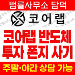 코어랩(URL) 사기 피해 정보 · 담덕법률사무소