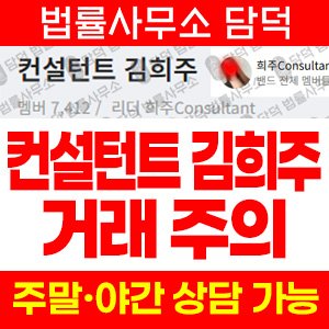컨설턴트(URL) 사기 피해 정보 · 담덕법률사무소