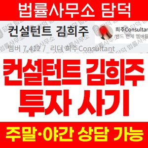 컨설턴트(URL) 사기 피해 정보 · 담덕법률사무소