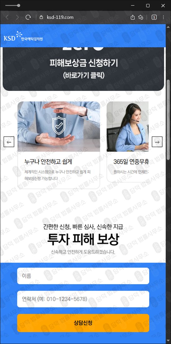 이 사진은 담덕법률사무소에서 캡쳐해둔 한국예탁결제원(KSD) 웹사이트 캡쳐 사진이며 URL은 ksd-119.com 입니다.