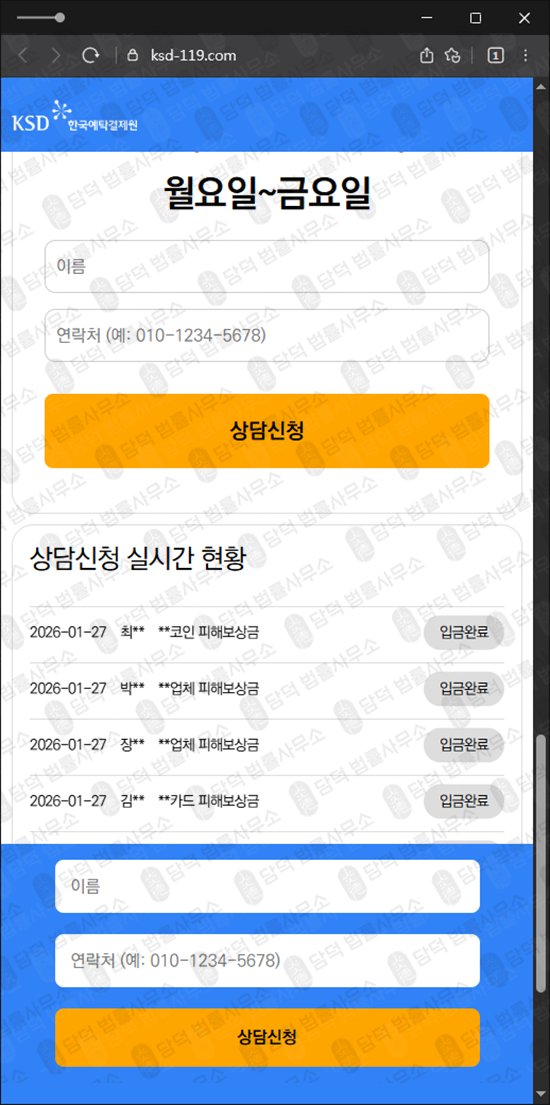 이 사진은 담덕법률사무소에서 캡쳐해둔 한국예탁결제원(KSD) 웹사이트 캡쳐 사진이며 URL은 ksd-119.com 입니다.