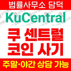 쿠센트럴(KuCentral) 사기 피해 정보 · 담덕법률사무소
