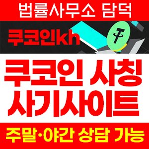 쿠코인(USDT) 사기 피해 정보 · 담덕법률사무소