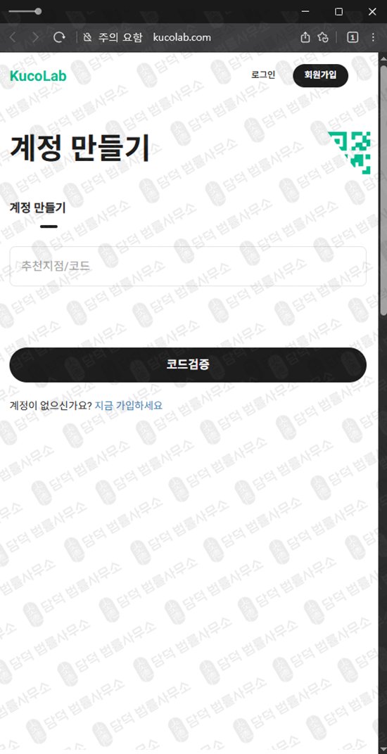 이 사진은 담덕법률사무소에서 캡쳐해둔 쿠코랩(KucoLab) 웹사이트 캡쳐 사진이며 URL은 kucolab.com 입니다.