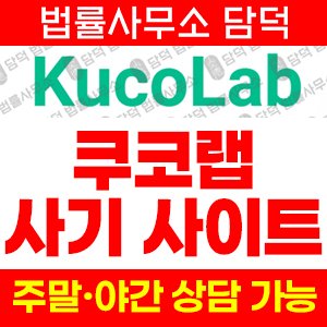 쿠코랩(KucoLab) 사기 피해 정보 · 담덕법률사무소