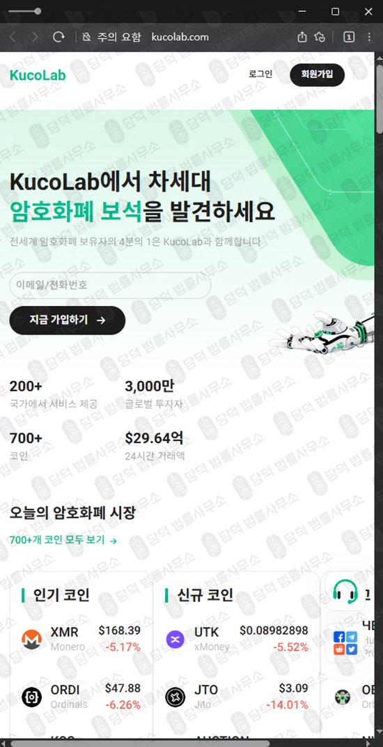 이 사진은 담덕법률사무소에서 캡쳐해둔 쿠코랩(KucoLab) 웹사이트 캡쳐 사진이며 URL은 kucolab.com 입니다.