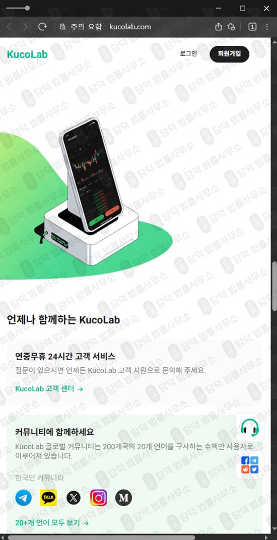 이 사진은 담덕법률사무소에서 캡쳐해둔 쿠코랩(KucoLab) 웹사이트 캡쳐 사진이며 URL은 kucolab.com 입니다.