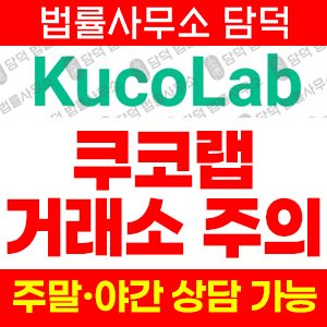 쿠코랩(KucoLab) 사기 피해 정보 · 담덕법률사무소