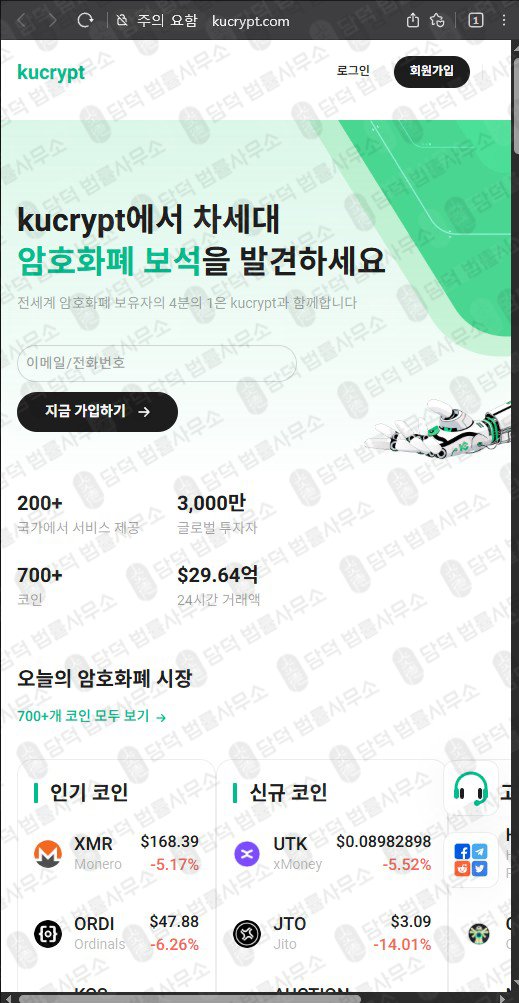 이 사진은 담덕법률사무소에서 캡쳐해둔 쿠크립트(URL) 웹사이트 캡쳐 사진이며 URL은 kucrypt.com 입니다.