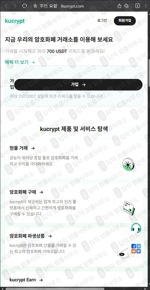 이 사진은 담덕법률사무소에서 캡쳐해둔 쿠크립트(URL) 웹사이트 캡쳐 사진이며 URL은 kucrypt.com 입니다.