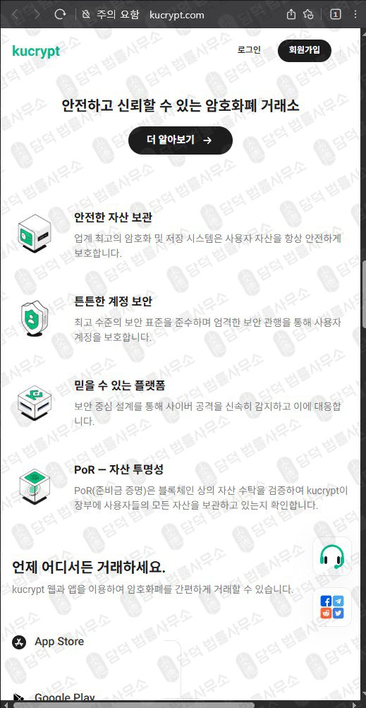 이 사진은 담덕법률사무소에서 캡쳐해둔 쿠크립트(URL) 웹사이트 캡쳐 사진이며 URL은 kucrypt.com 입니다.