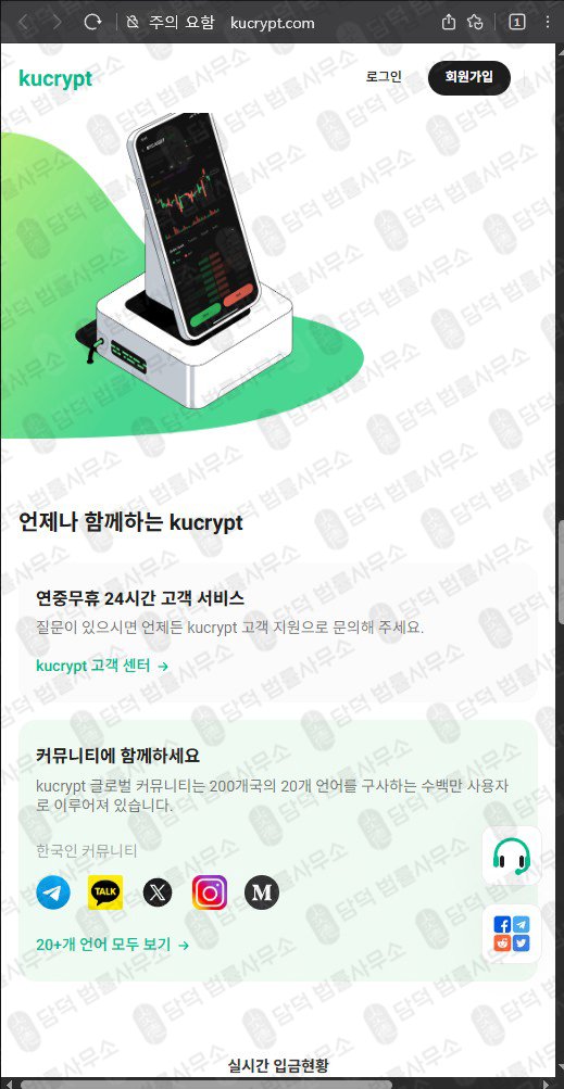 이 사진은 담덕법률사무소에서 캡쳐해둔 쿠크립트(URL) 웹사이트 캡쳐 사진이며 URL은 kucrypt.com 입니다.
