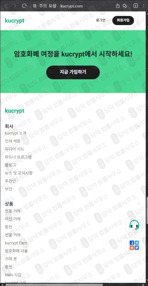 이 사진은 담덕법률사무소에서 캡쳐해둔 쿠크립트(URL) 웹사이트 캡쳐 사진이며 URL은 kucrypt.com 입니다.