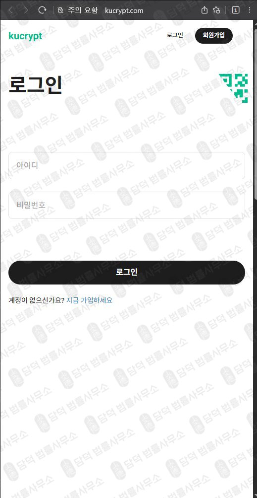 이 사진은 담덕법률사무소에서 캡쳐해둔 쿠크립트(URL) 웹사이트 캡쳐 사진이며 URL은 kucrypt.com 입니다.