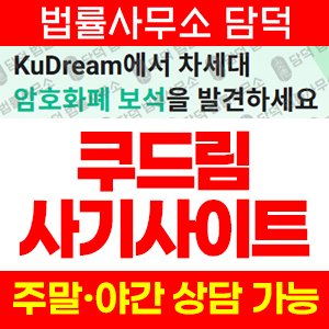 쿠드림(Kudream) 사기 피해 정보 · 담덕법률사무소